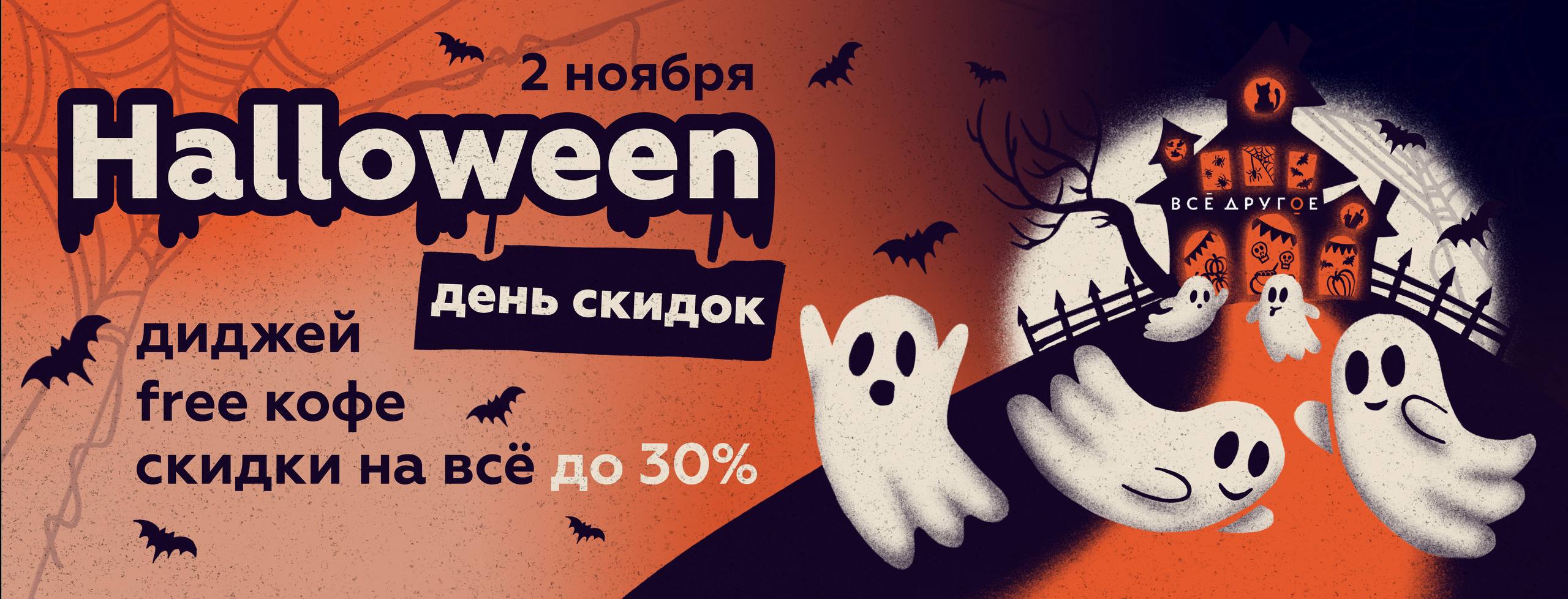 День скидок Хэллоуин