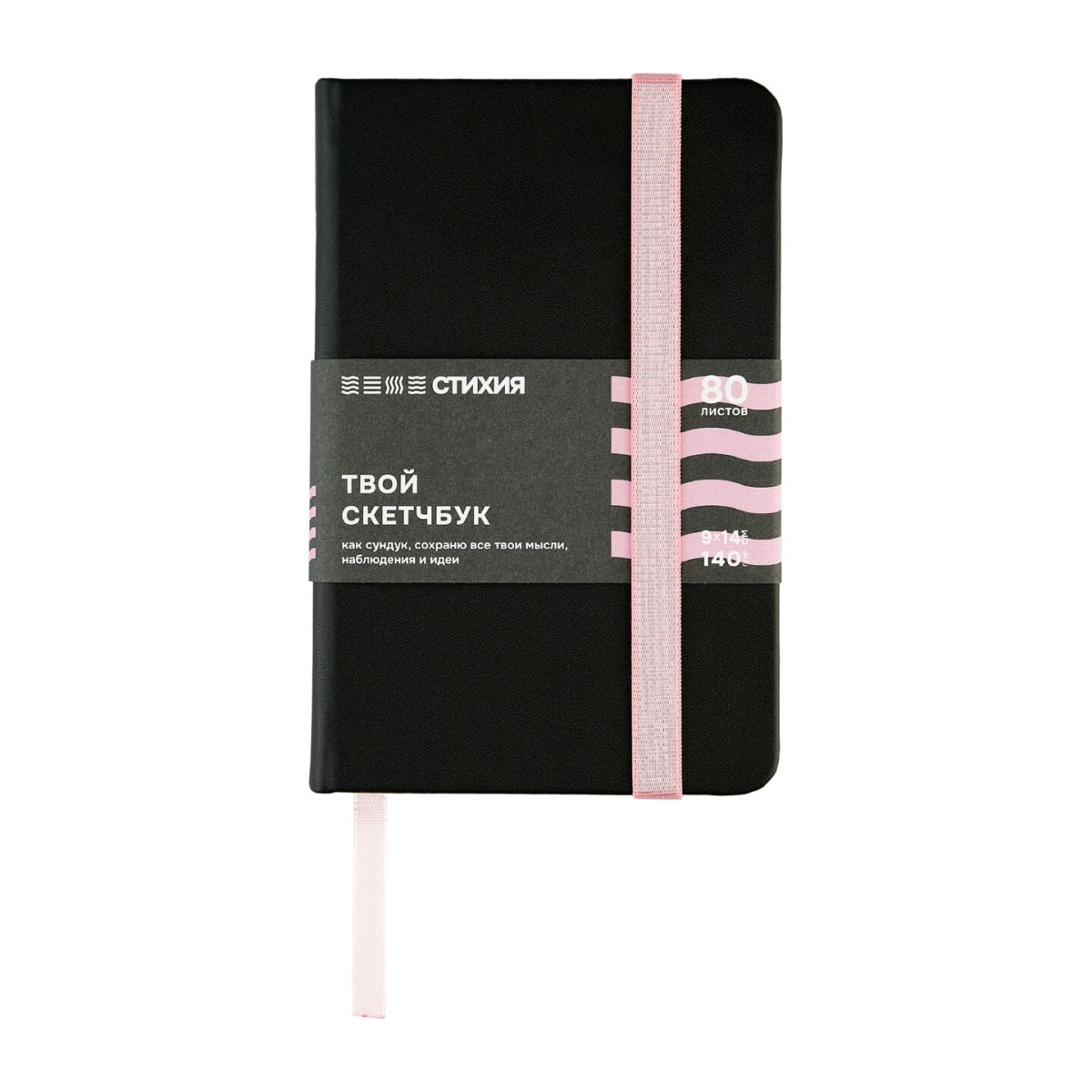 Блокнот для зарисовок Стихия 140г/кв.м 9*14см 80л (черный-розовый)