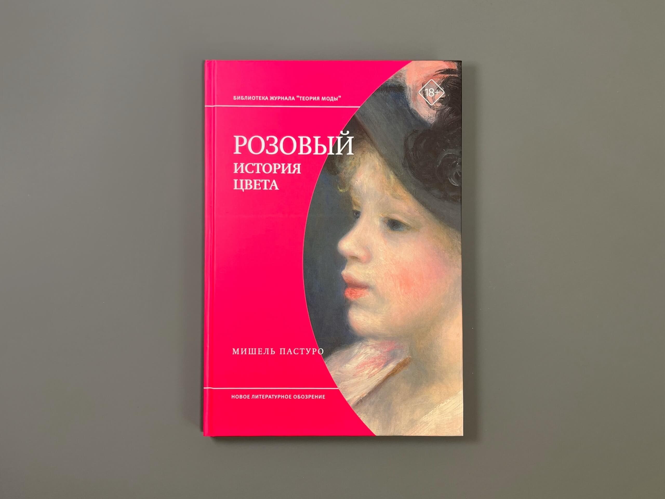 Розовый. История цвета