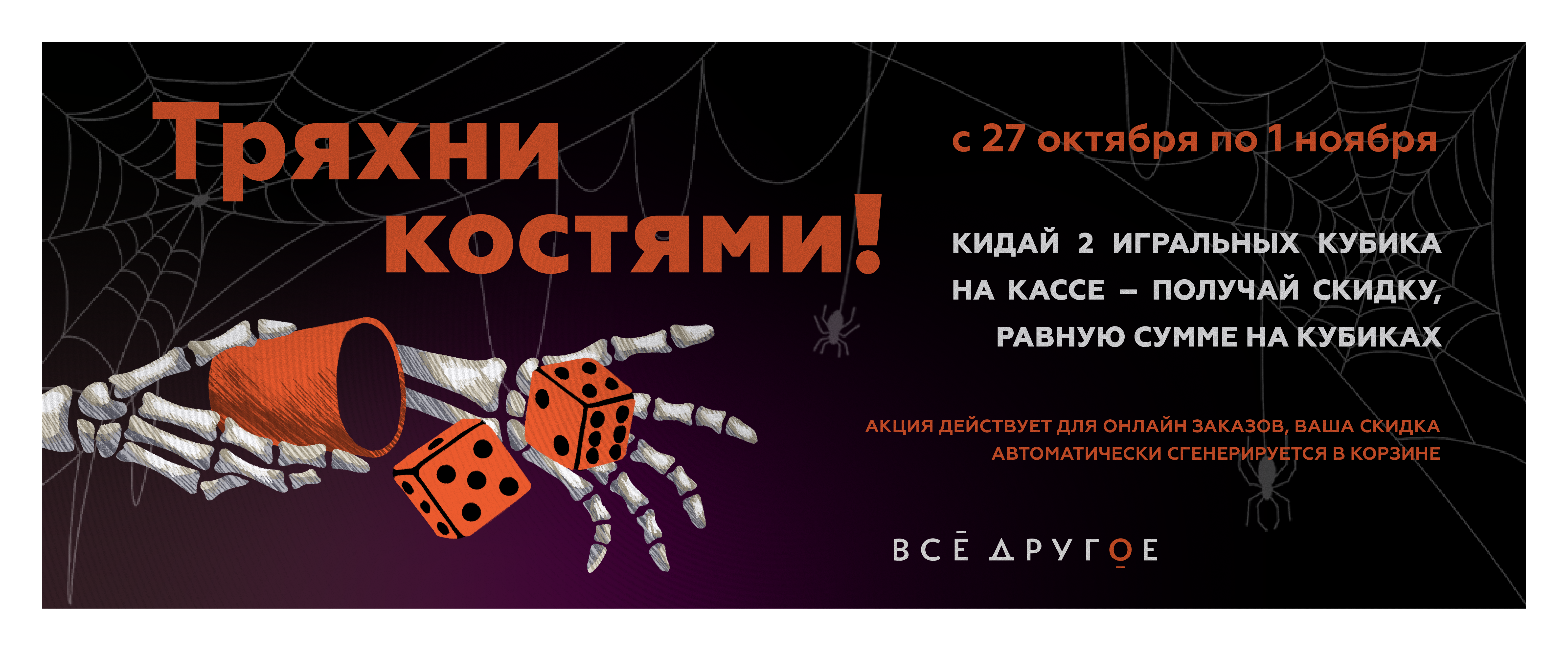 Тряхни костями