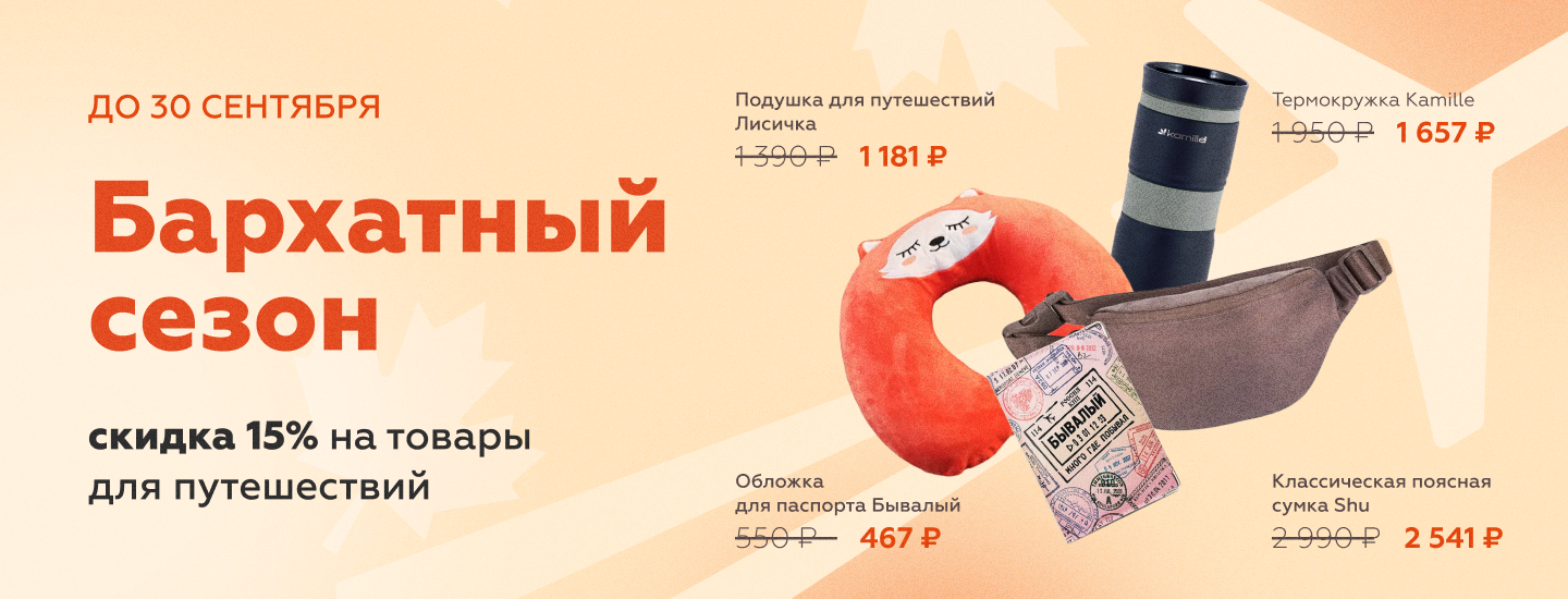 Бархатный сезон 2025