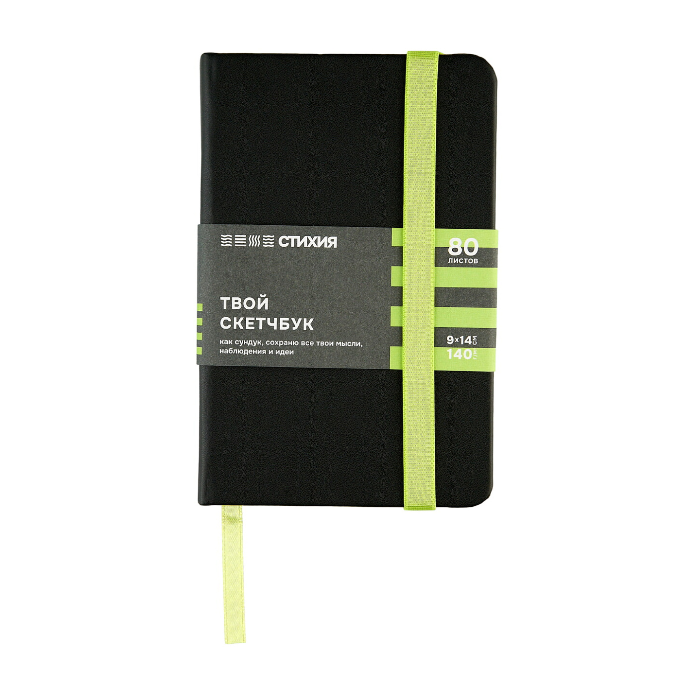 Блокнот для зарисовок Стихия 140г/кв.м 9*14см 80л (черный-салатовый)