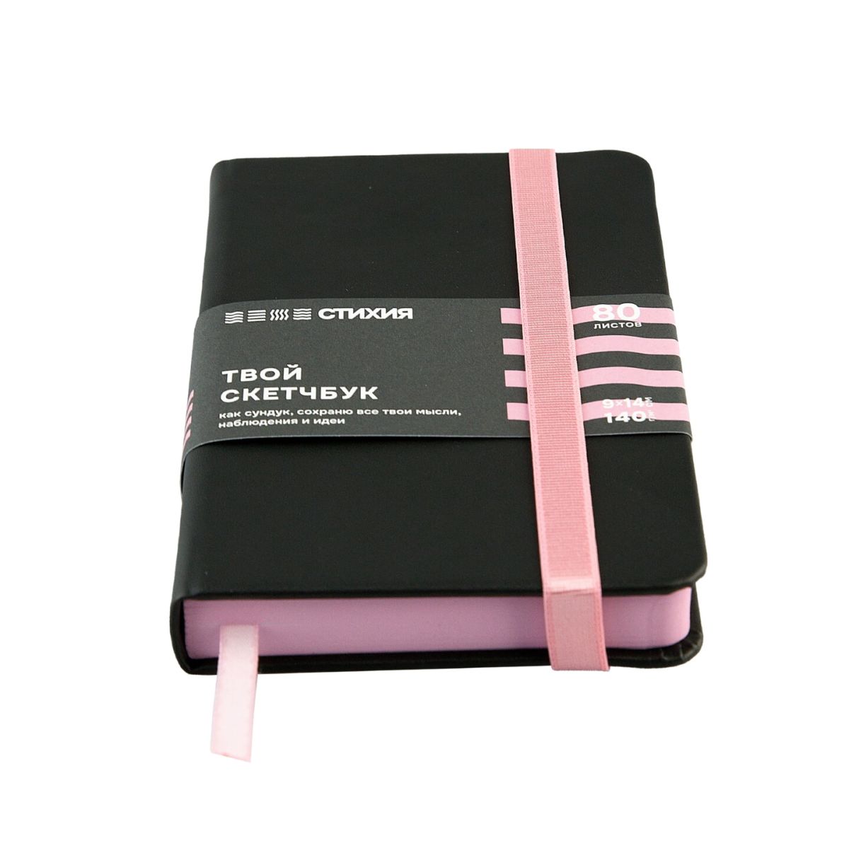 Блокнот для зарисовок Стихия 140г/кв.м 9*14см 80л (черный-розовый)