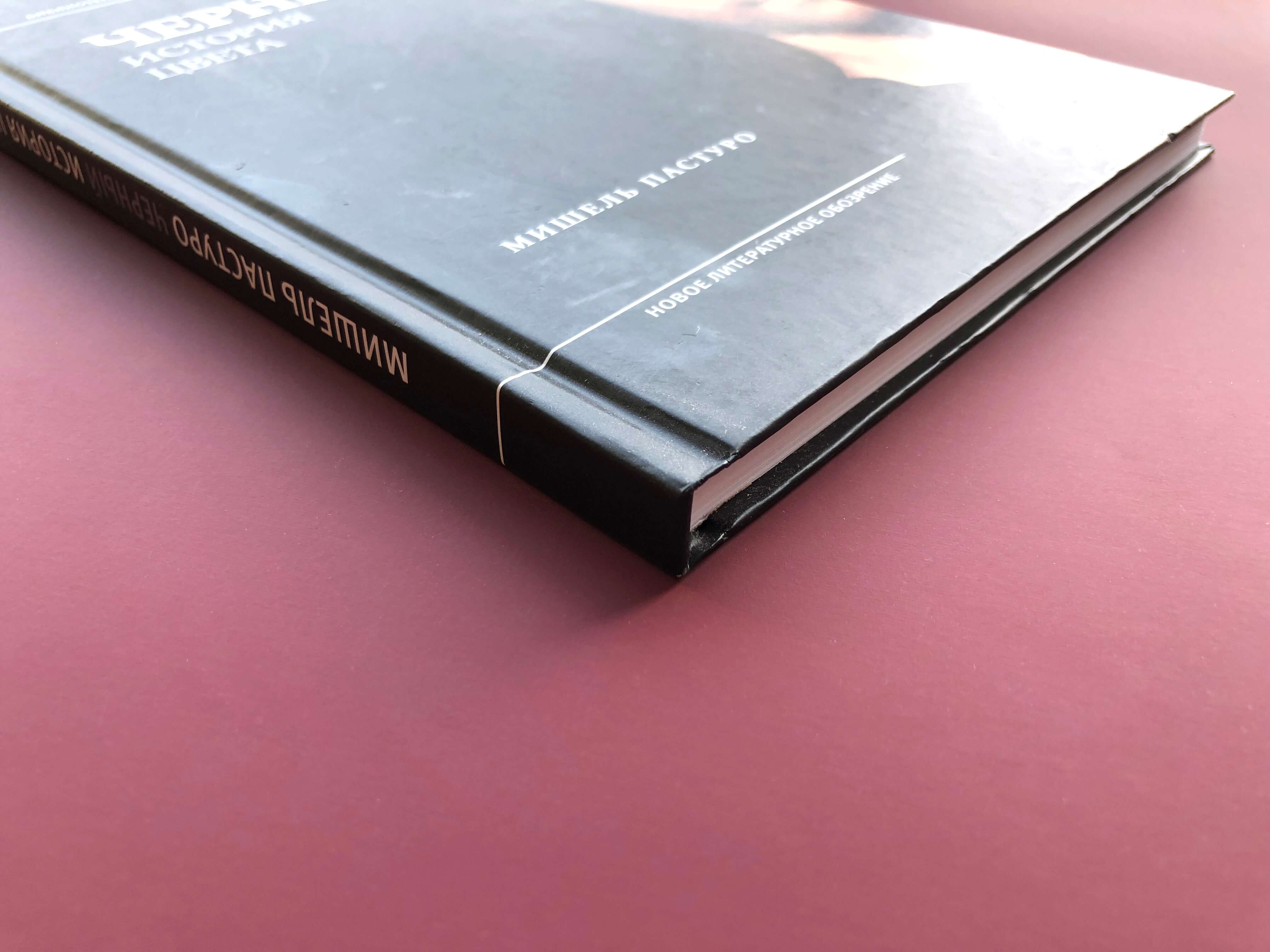 Черный. История цвета (6 издание)